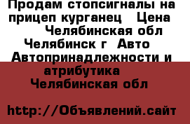 Продам стопсигналы на прицеп курганец › Цена ­ 600 - Челябинская обл., Челябинск г. Авто » Автопринадлежности и атрибутика   . Челябинская обл.